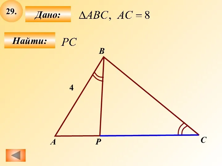 29. Найти: Дано: А B 4 C P