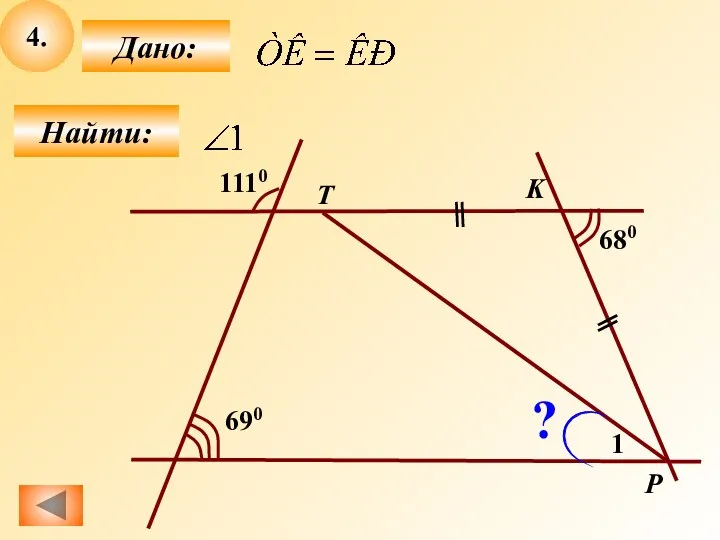 4. Найти: Дано: 680 1110 690 1 ? P K T