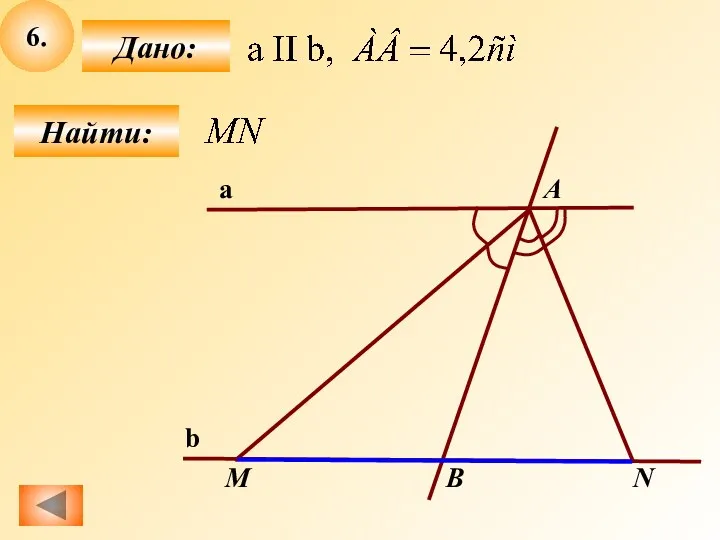 M A B N 6. Найти: Дано: a b