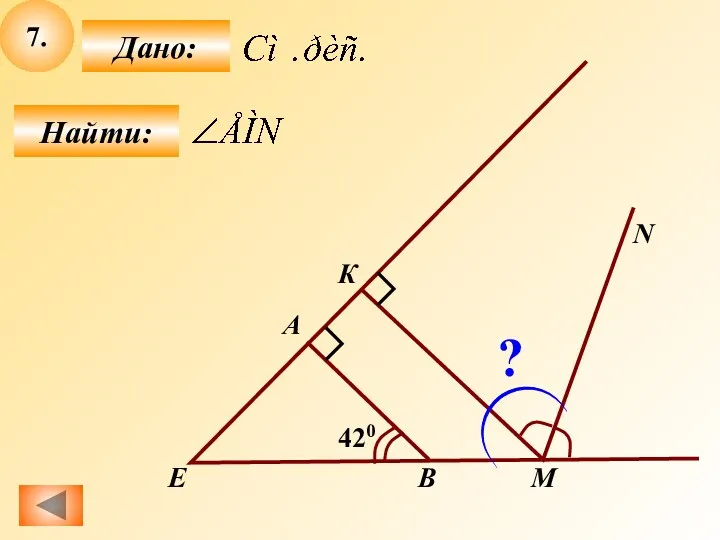 7. Найти: Дано: M A B N 420 Е К ?