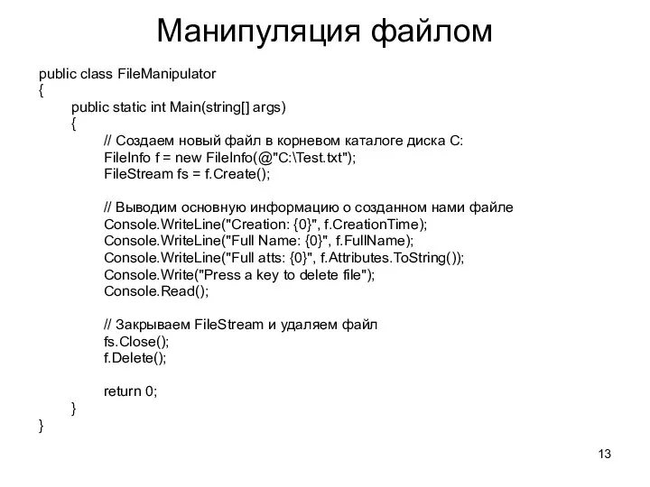 Манипуляция файлом public class FileManipulator { public static int Main(string[]