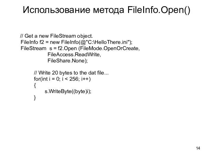 Использование метода FileInfo.Open() // Get a new FileStream object. FileInfo