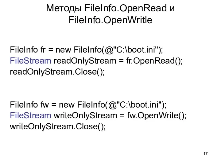 Методы FileInfo.OpenRead и FileInfo.OpenWritle FileInfo fr = new FileInfo(@"C:\boot.ini"); FileStream