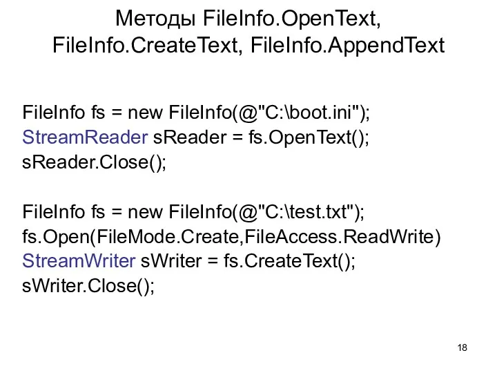 Методы FileInfo.OpenText, FileInfo.CreateText, FileInfo.AppendText FileInfo fs = new FileInfo(@"C:\boot.ini"); StreamReader