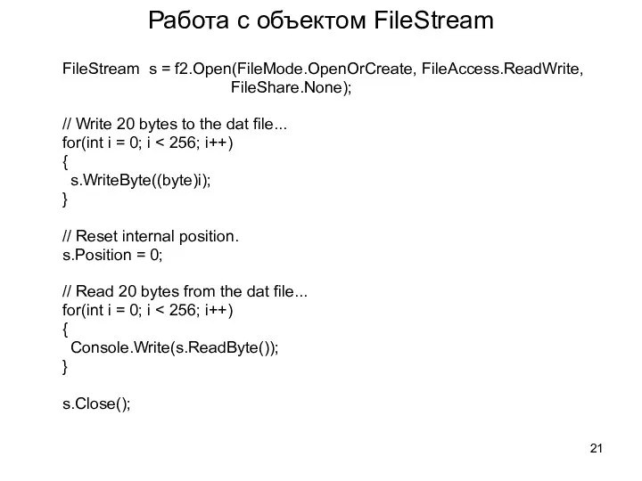 Работа с объектом FileStream FileStream s = f2.Open(FileMode.OpenOrCreate, FileAccess.ReadWrite, FileShare.None);