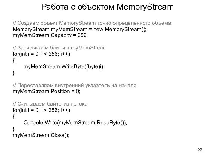Работа с объектом MemoryStream // Создаем объект MemoryStream точно определенного