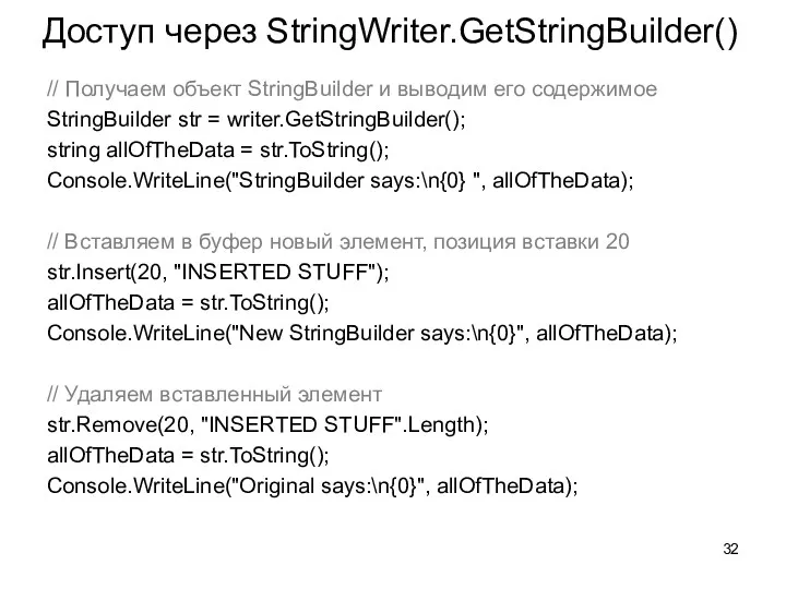 Доступ через StringWriter.GetStringBuilder() // Получаем объект StringBuilder и выводим его