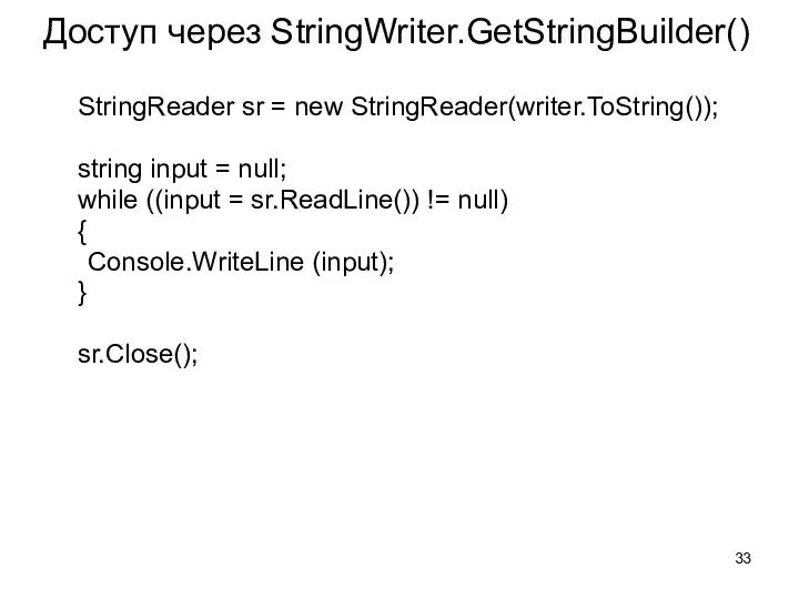Доступ через StringWriter.GetStringBuilder() StringReader sr = new StringReader(writer.ToString()); string input
