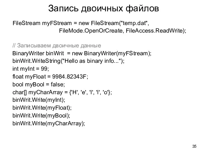 Запись двоичных файлов FileStream myFStream = new FileStream("temp.dat", FileMode.OpenOrCreate, FileAccess.ReadWrite);