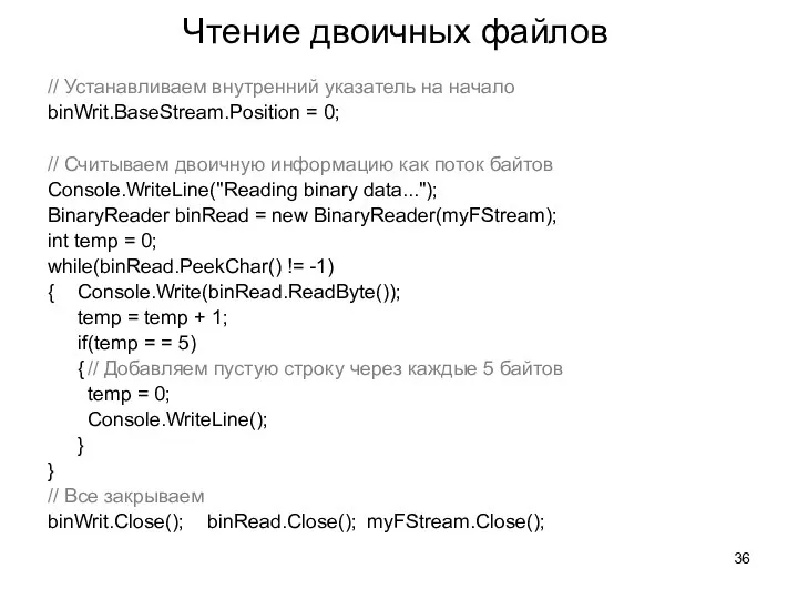 Чтение двоичных файлов // Устанавливаем внутренний указатель на начало binWrit.BaseStream.Position