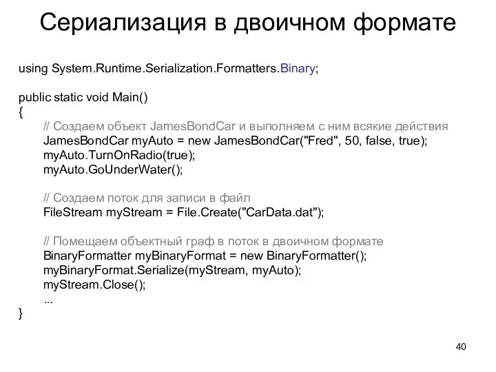 Сериализация в двоичном формате using System.Runtime.Serialization.Formatters.Binary; public static void Main()