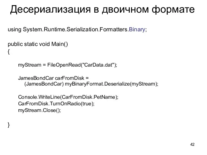 Десериализация в двоичном формате using System.Runtime.Serialization.Formatters.Binary; public static void Main()