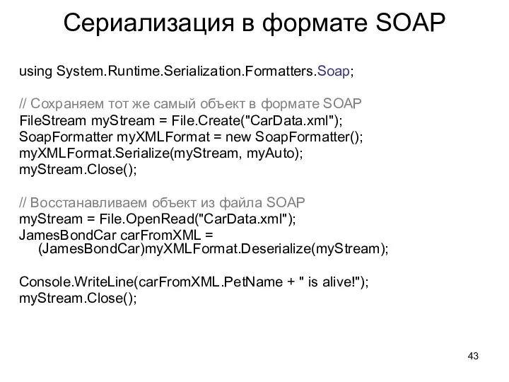 Сериализация в формате SOAP using System.Runtime.Serialization.Formatters.Soap; // Сохраняем тот же