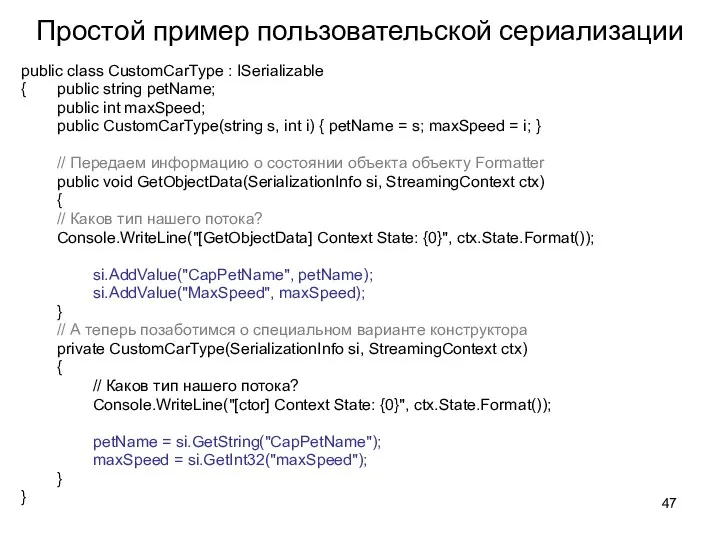 Простой пример пользовательской сериализации public class CustomCarType : ISerializable {