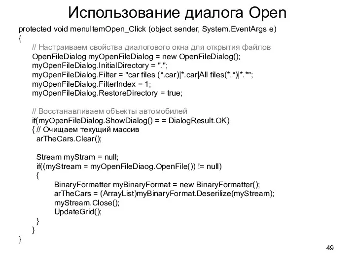 Использование диалога Open protected void menuItemOpen_Click (object sender, System.EventArgs e)