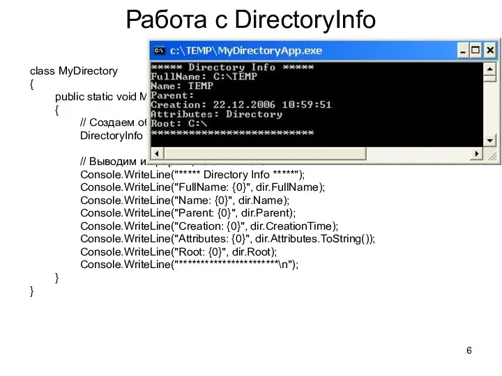 Работа с DirectoryInfo class MyDirectory { public static void Main(String[]