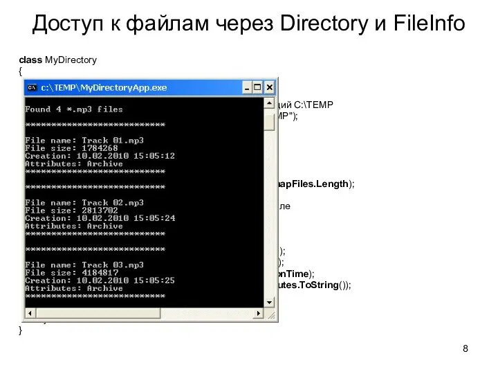 Доступ к файлам через Directory и FileInfo class MyDirectory {