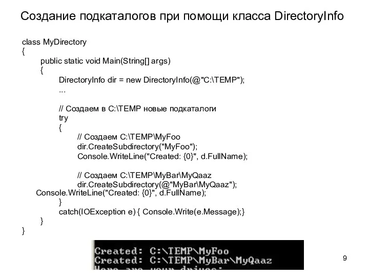 Создание подкаталогов при помощи класса DirectoryInfo class MyDirectory { public