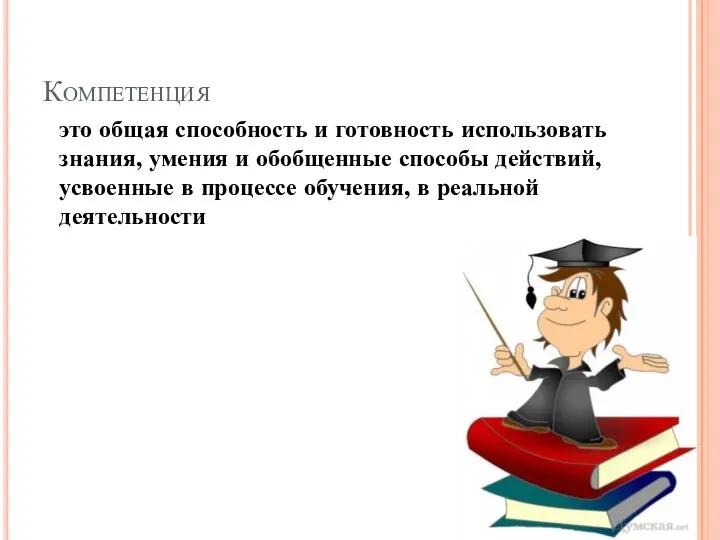 Компетенция это общая способность и готовность использовать знания, умения и