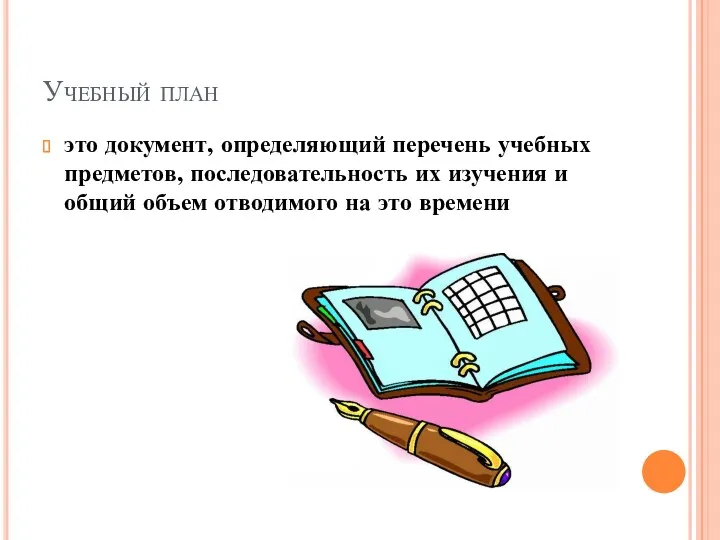 Учебный план это документ, определяющий перечень учебных предметов, последовательность их