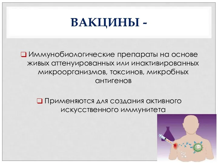 ВАКЦИНЫ - Иммунобиологические препараты на основе живых аттенуированных или инактивированных