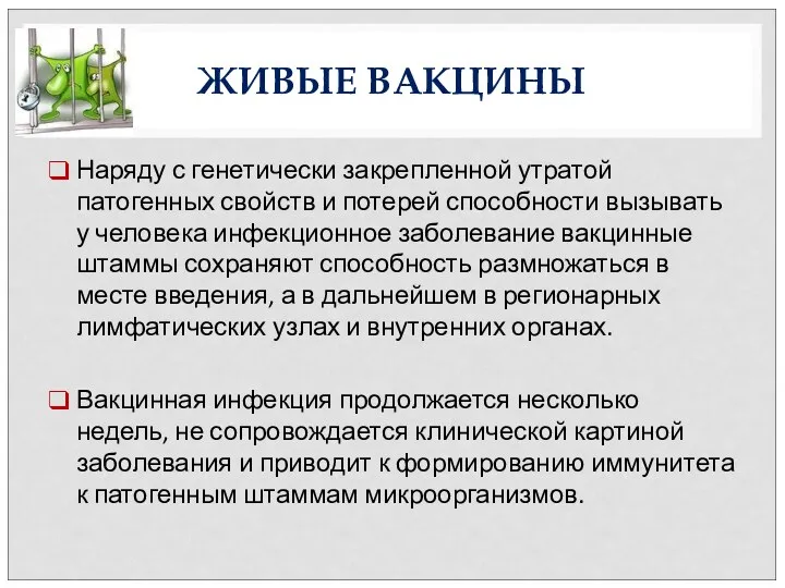 ЖИВЫЕ ВАКЦИНЫ Наряду с генетически закрепленной утратой патогенных свойств и