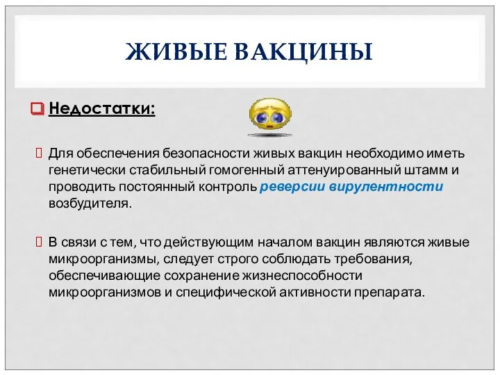 ЖИВЫЕ ВАКЦИНЫ Недостатки: Для обеспечения безопасности живых вакцин необходимо иметь