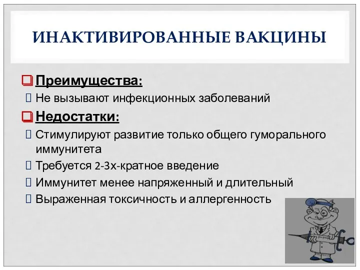 ИНАКТИВИРОВАННЫЕ ВАКЦИНЫ Преимущества: Не вызывают инфекционных заболеваний Недостатки: Стимулируют развитие