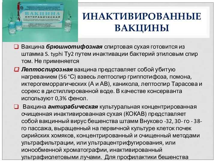 ИНАКТИВИРОВАННЫЕ ВАКЦИНЫ Вакцина брюшнотифозная спиртовая сухая готовится из штамма S.