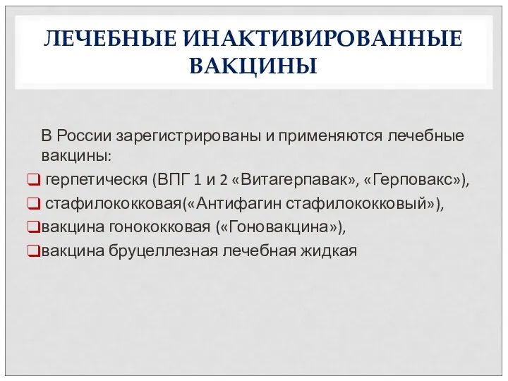 ЛЕЧЕБНЫЕ ИНАКТИВИРОВАННЫЕ ВАКЦИНЫ В России зарегистрированы и применяются лечебные вакцины: