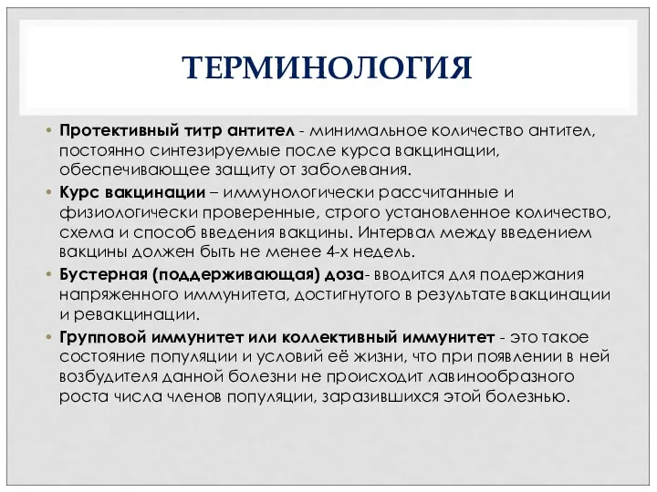 ТЕРМИНОЛОГИЯ Протективный титр антител - минимальное количество антител, постоянно синтезируемые