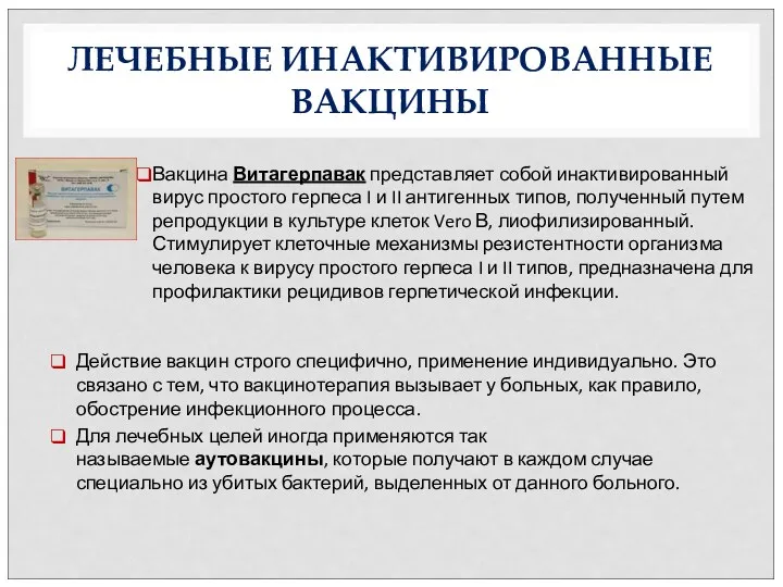 ЛЕЧЕБНЫЕ ИНАКТИВИРОВАННЫЕ ВАКЦИНЫ Действие вакцин строго специфично, применение индивидуально. Это