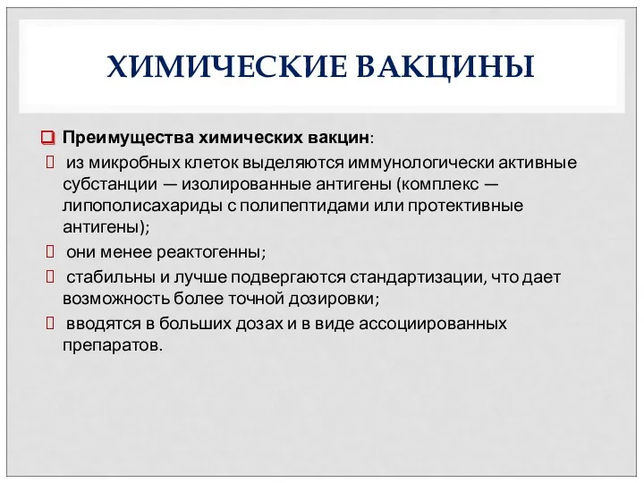 ХИМИЧЕСКИЕ ВАКЦИНЫ Преимущества химических вакцин: из микробных клеток выделяются иммунологически