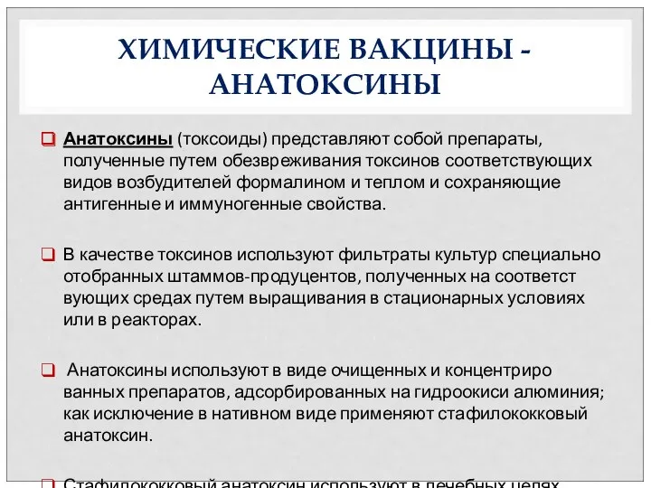 ХИМИЧЕСКИЕ ВАКЦИНЫ -АНАТОКСИНЫ Анатоксины (токсоиды) представляют собой препараты, полученные путем