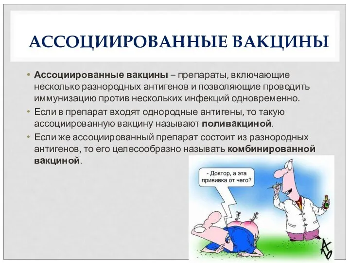 АССОЦИИРОВАННЫЕ ВАКЦИНЫ Ассоциированные вакцины – препараты, включающие несколько разнородных антигенов