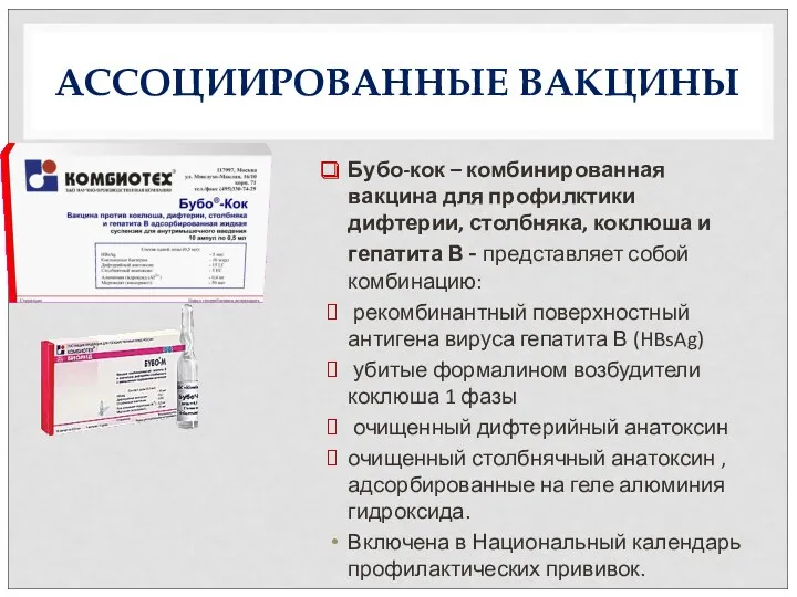 АССОЦИИРОВАННЫЕ ВАКЦИНЫ Бубо-кок – комбинированная вакцина для профилктики дифтерии, столбняка,