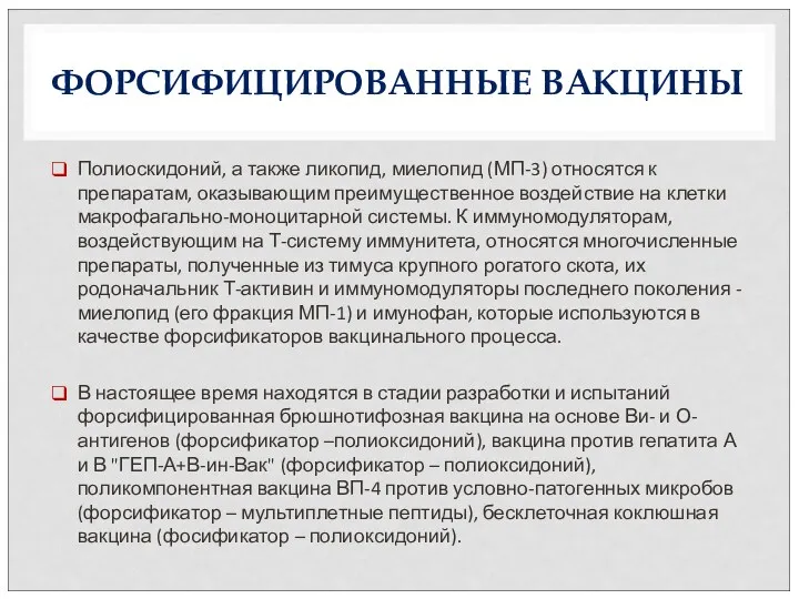 ФОРСИФИЦИРОВАННЫЕ ВАКЦИНЫ Полиоскидоний, а также ликопид, миелопид (МП-3) относятся к