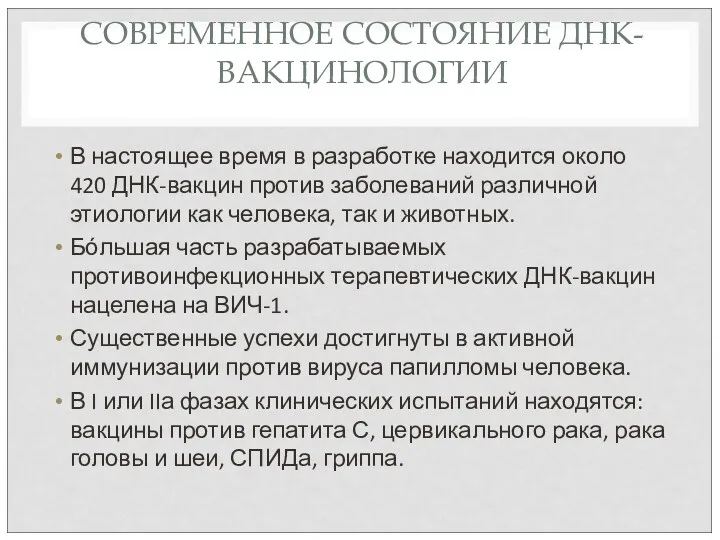 СОВРЕМЕННОЕ СОСТОЯНИЕ ДНК-ВАКЦИНОЛОГИИ В настоящее время в разработке находится около