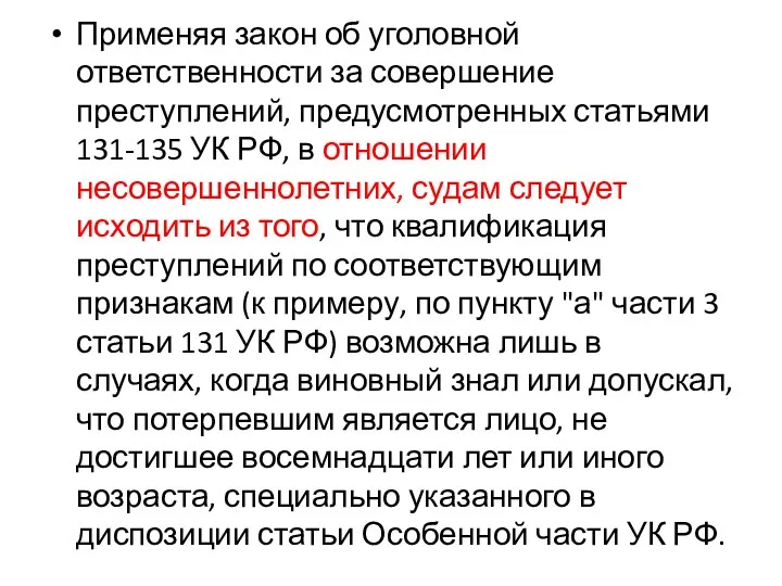 Применяя закон об уголовной ответственности за совершение преступлений, предусмотренных статьями