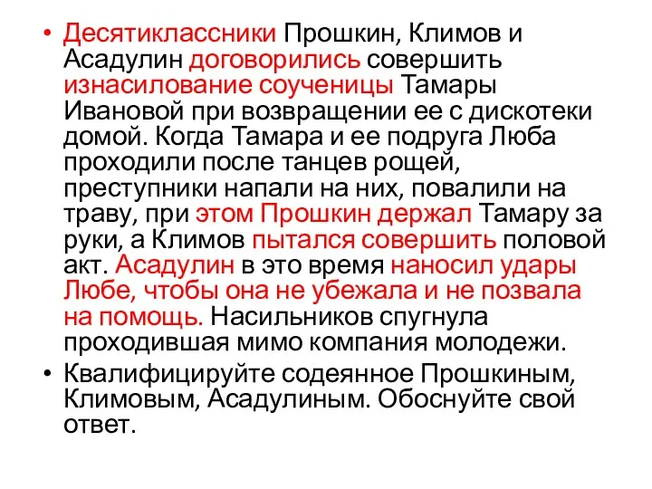 Десятиклассники Прошкин, Климов и Асадулин договорились совершить изнасилование соученицы Тамары Ивановой при возвращении