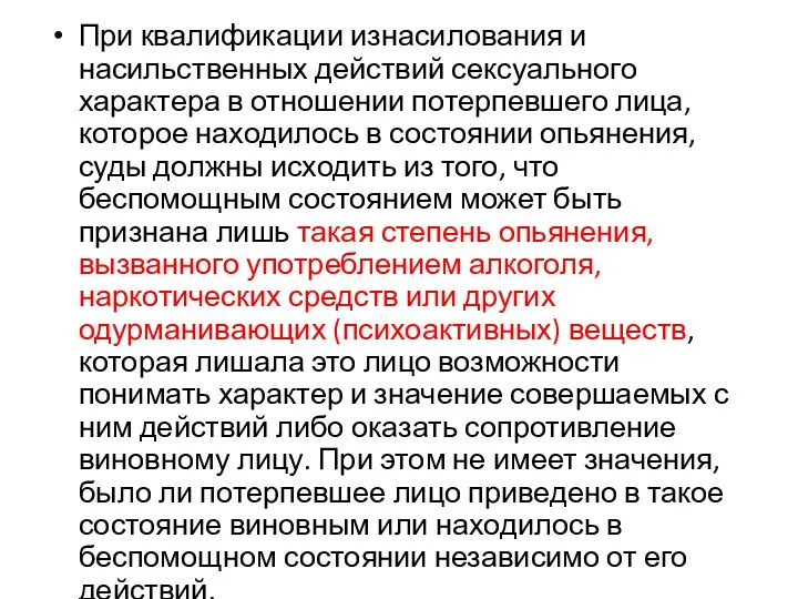 При квалификации изнасилования и насильственных действий сексуального характера в отношении