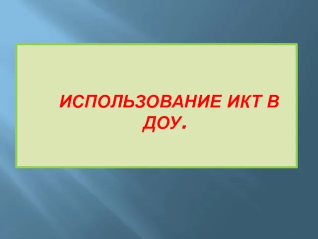 Использование информационных и коммуникационных технологий в ДОУ