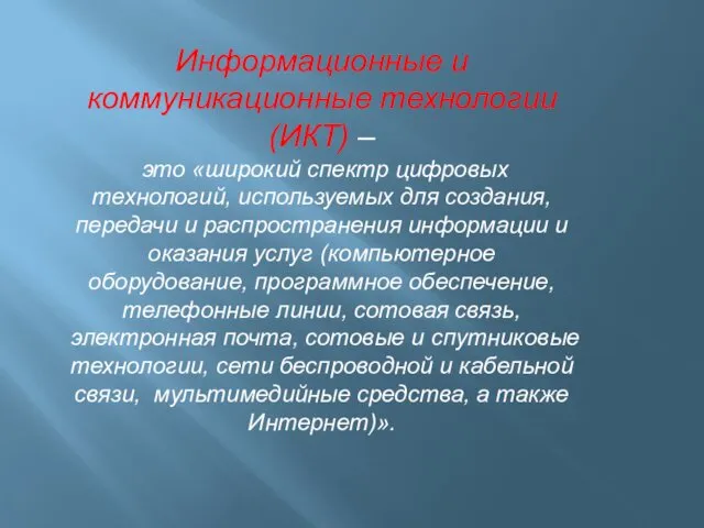 Информационные и коммуникационные технологии (ИКТ) – это «широкий спектр цифровых