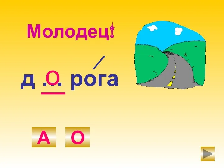 д … рога А О о Молодец!