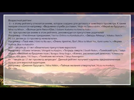 Возрастной рейтинг G – к этому рейтингу относится аниме, которое