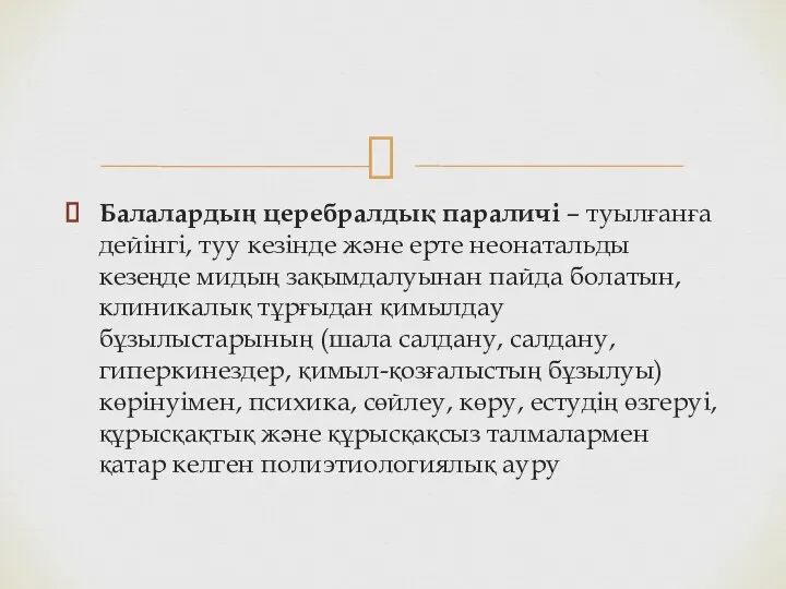 Балалардың церебралдық параличі – туылғанға дейінгі, туу кезінде жəне ерте