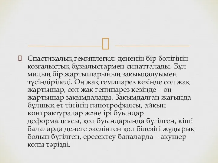 Спастикалық гемиплегия: дененің бір бөлігінің қозғалыстық бұзылыстармен сипатталады. Бұл мидың