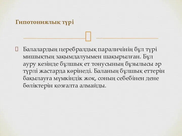 Балалардың церебралдық параличінің бұл түрі мишықтың зақымдалуымен шақырылған. Бұл ауру