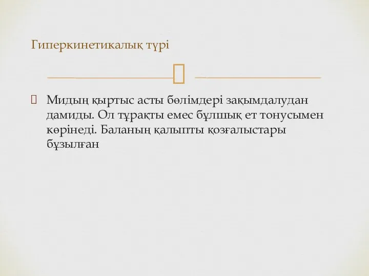 Мидың қыртыс асты бөлімдері зақымдалудан дамиды. Ол тұрақты емес бұлшық