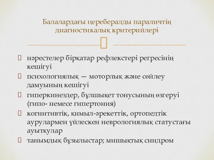 нəрестелер бірқатар рефлекстері регресінің кешігуі психологиялық — моторлық жəне сөйлеу